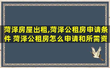 菏泽房屋出租,菏泽公租房申请条件 菏泽公租房怎么申请和所需资料 菏泽房屋出租,菏泽公租房申请条件 菏泽公租房怎么申请和所需资料
